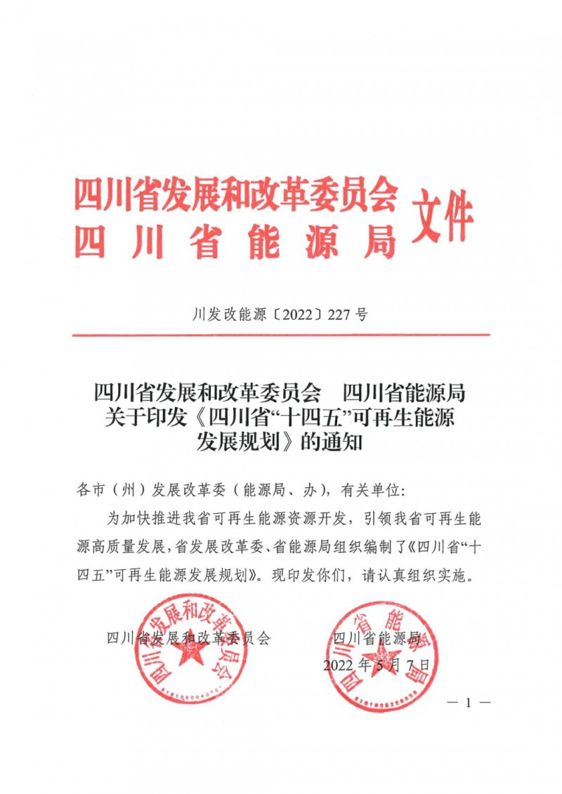 光伏發(fā)電1000萬千瓦！四川省公布“十四五”可再生能源發(fā)展規(guī)劃