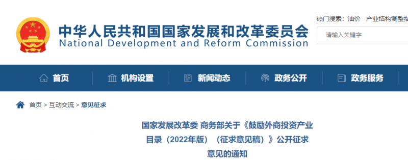 鼓勵光伏等新能源成套設(shè)備或關(guān)鍵設(shè)備制造！發(fā)改委、商務(wù)部就鼓勵外商投資產(chǎn)業(yè)目錄(2022)公開征求意見