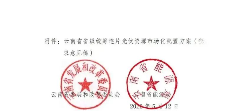 光伏3639萬千瓦！云南省下發(fā)省級統(tǒng)籌連片光伏資源市場化配置方案（征求意見稿）
