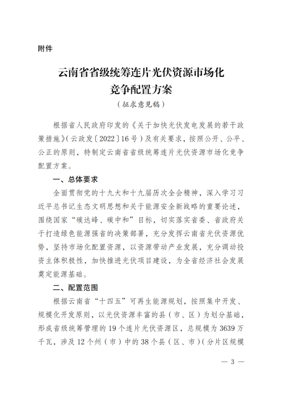 光伏3639萬千瓦！云南省下發(fā)省級統(tǒng)籌連片光伏資源市場化配置方案（征求意見稿）