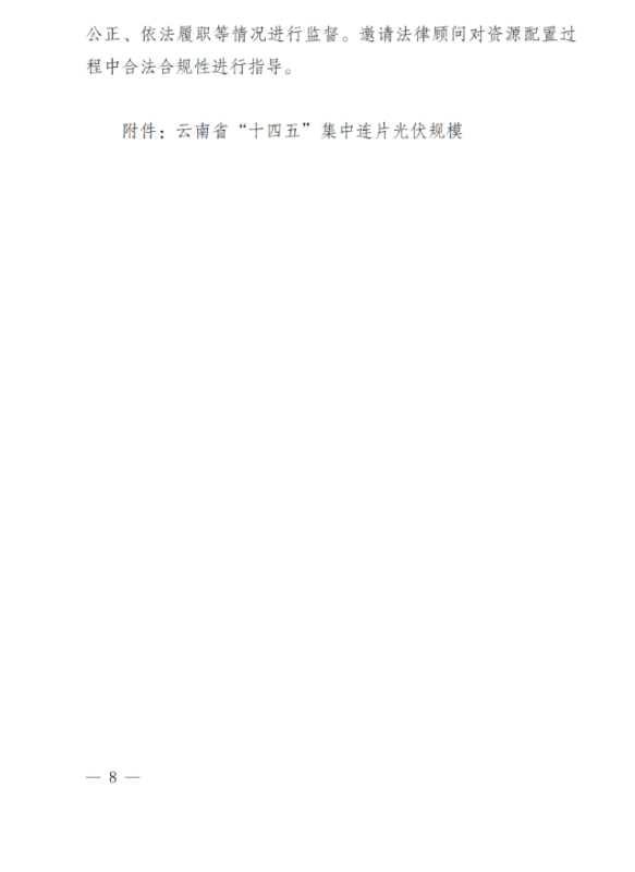 光伏3639萬千瓦！云南省下發(fā)省級統(tǒng)籌連片光伏資源市場化配置方案（征求意見稿）
