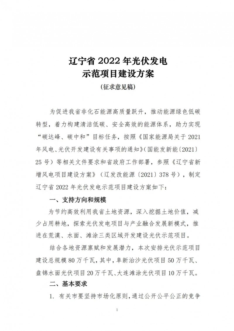 按15%*3h建設(shè)共享儲能！遼寧發(fā)布2022年光伏發(fā)電示范項目建設(shè)方案