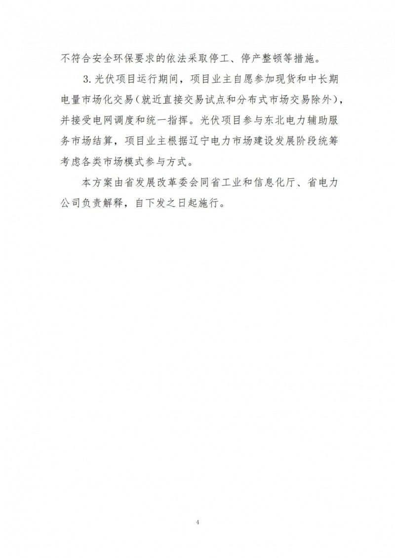 按15%*3h建設(shè)共享儲能！遼寧發(fā)布2022年光伏發(fā)電示范項目建設(shè)方案