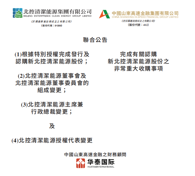 總投資46.85億港元 山東高速收購(gòu)北控清潔能源！