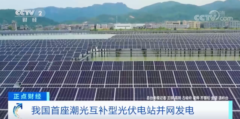 年均發(fā)電量超1億度！央視財經(jīng)重點關(guān)注我國“首座”潮光互補(bǔ)型光伏電站
