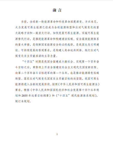 發(fā)改委、能源局等九部委聯(lián)合印發(fā)發(fā)布“十四五”可再生能源規(guī)劃！