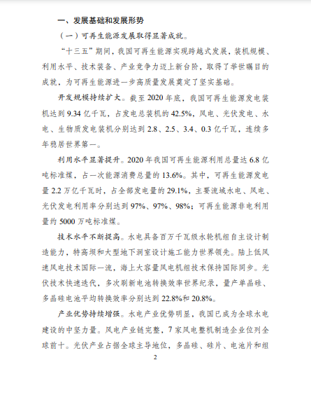 發(fā)改委、能源局等九部委聯(lián)合印發(fā)發(fā)布“十四五”可再生能源規(guī)劃！