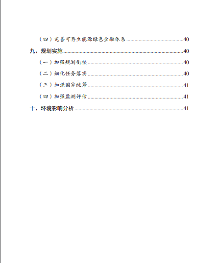 發(fā)改委、能源局等九部委聯(lián)合印發(fā)發(fā)布“十四五”可再生能源規(guī)劃！