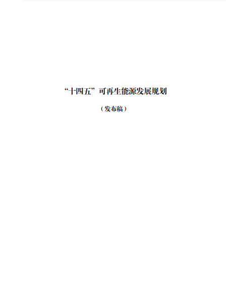 發(fā)改委、能源局等九部委聯(lián)合印發(fā)發(fā)布“十四五”可再生能源規(guī)劃！