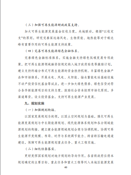 發(fā)改委、能源局等九部委聯(lián)合印發(fā)發(fā)布“十四五”可再生能源規(guī)劃！