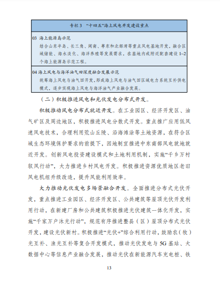 發(fā)改委、能源局等九部委聯(lián)合印發(fā)發(fā)布“十四五”可再生能源規(guī)劃！