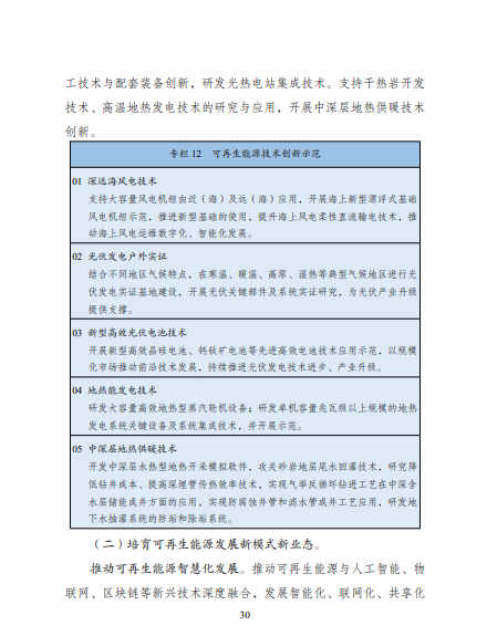 發(fā)改委、能源局等九部委聯(lián)合印發(fā)發(fā)布“十四五”可再生能源規(guī)劃！