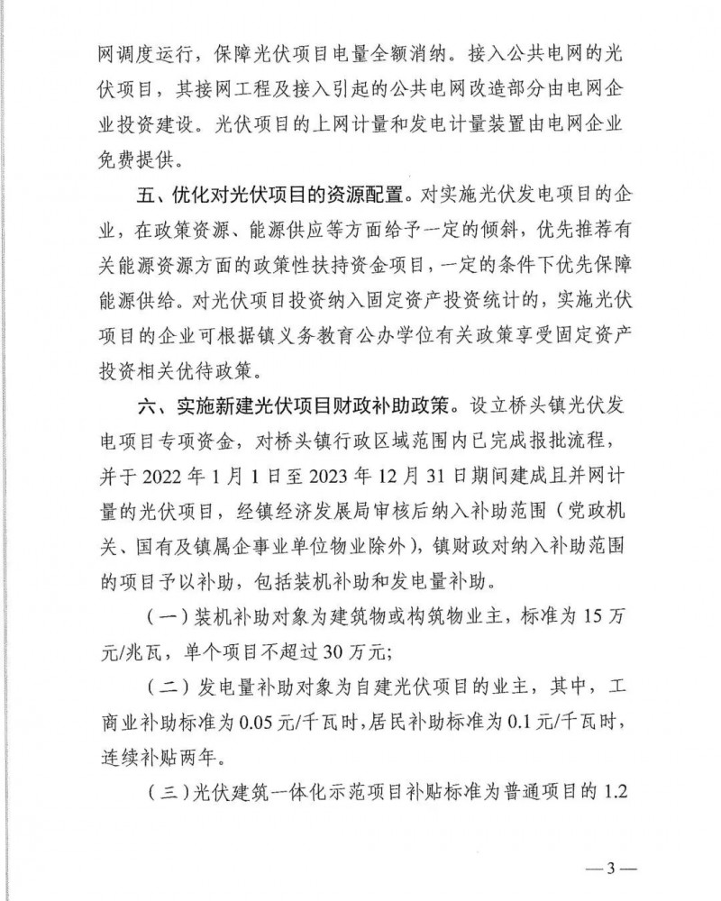 最高30萬，居民補(bǔ)助0.1元/千瓦時！東莞橋頭鎮(zhèn)發(fā)布《推進(jìn)屋頂分布式光伏發(fā)電的若干措施》