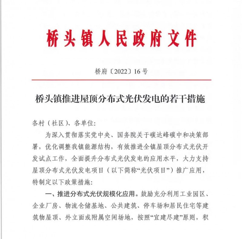 最高30萬，居民補(bǔ)助0.1元/千瓦時！東莞橋頭鎮(zhèn)發(fā)布《推進(jìn)屋頂分布式光伏發(fā)電的若干措施》
