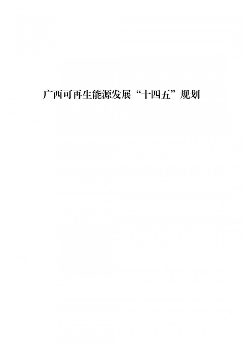 廣西“十四五”規(guī)劃：大力發(fā)展光伏發(fā)電，到2025年新增光伏裝機15GW！
