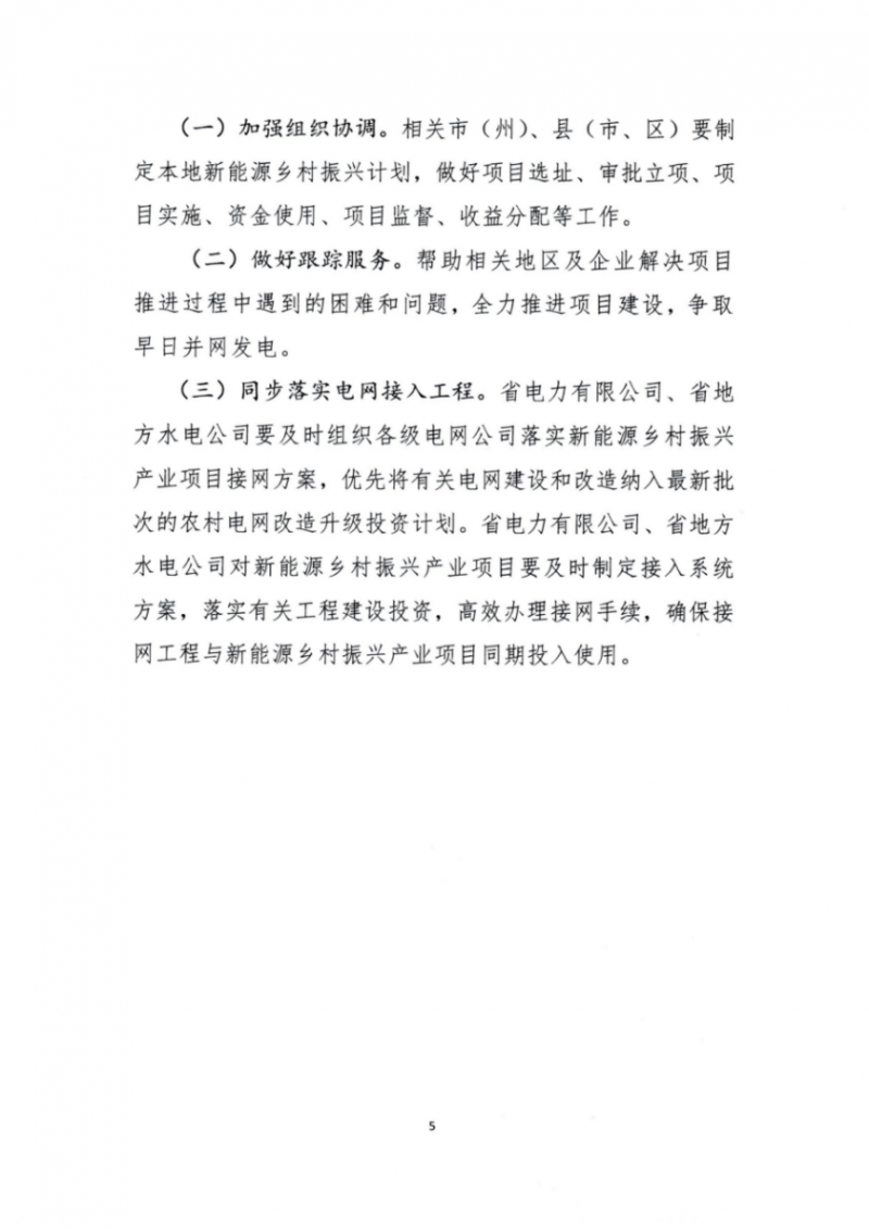 吉林省能源局發(fā)布全國首個出臺的省級“新能源+鄉(xiāng)村振興”方案！