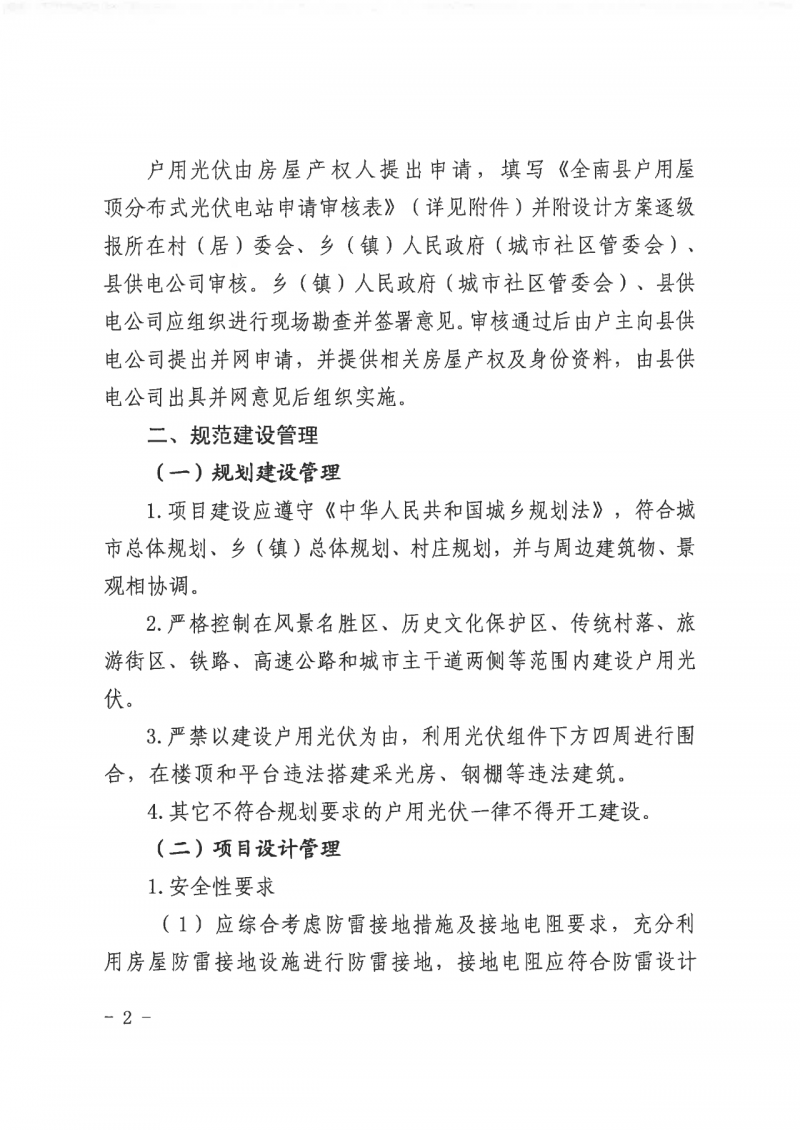 江西全南：不得利用光伏對群眾進行虛假宣傳、鼓動貸款，違規(guī)則納入失信企業(yè)黑名單！