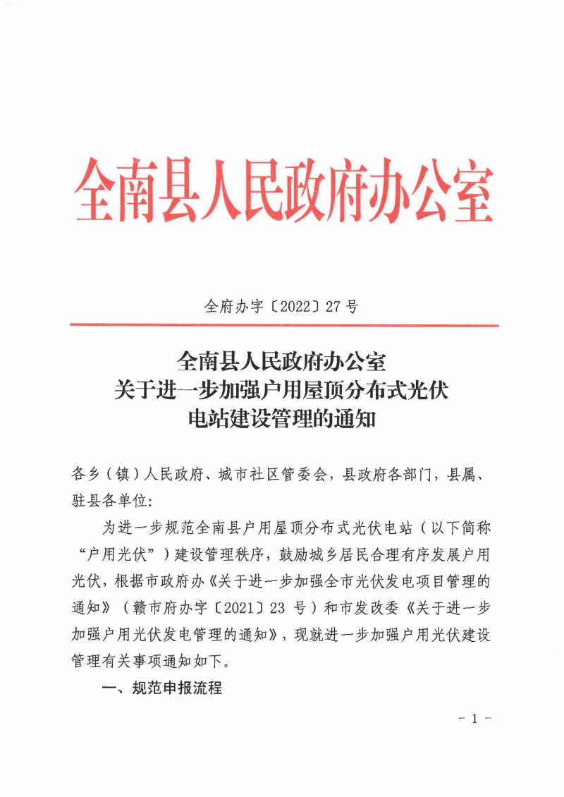 江西全南：不得利用光伏對群眾進行虛假宣傳、鼓動貸款，違規(guī)則納入失信企業(yè)黑名單！