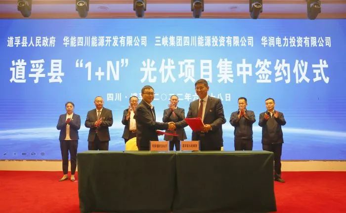 華能、三峽、華潤(rùn)簽約道孚縣150萬(wàn)千瓦“1+N”光伏項(xiàng)目！
