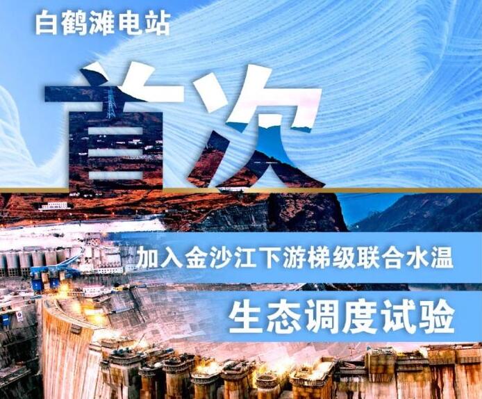 “人造洪峰”生態(tài)調度，白鶴灘首次試驗