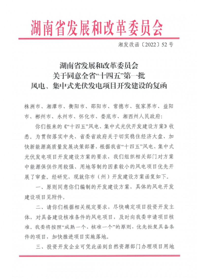 湖南：風(fēng)光項目批復(fù)后半年內(nèi)開工，否則文件作廢
