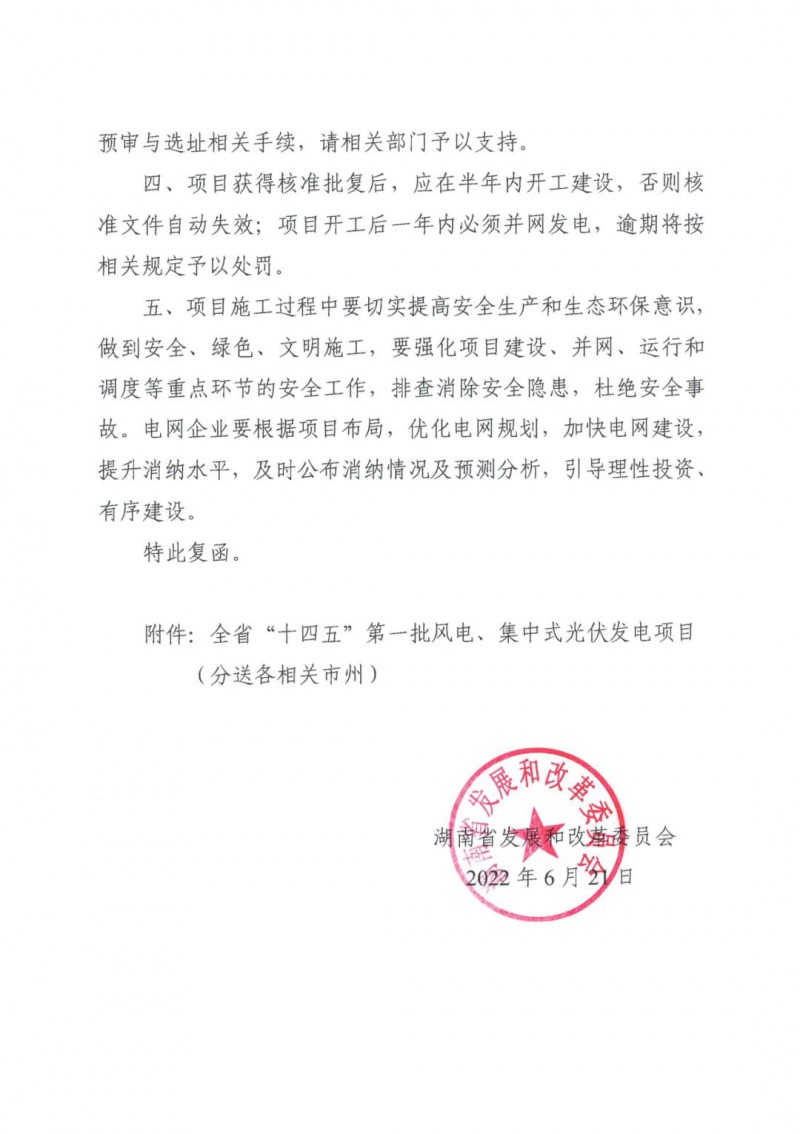 湖南：風(fēng)光項目批復(fù)后半年內(nèi)開工，否則文件作廢