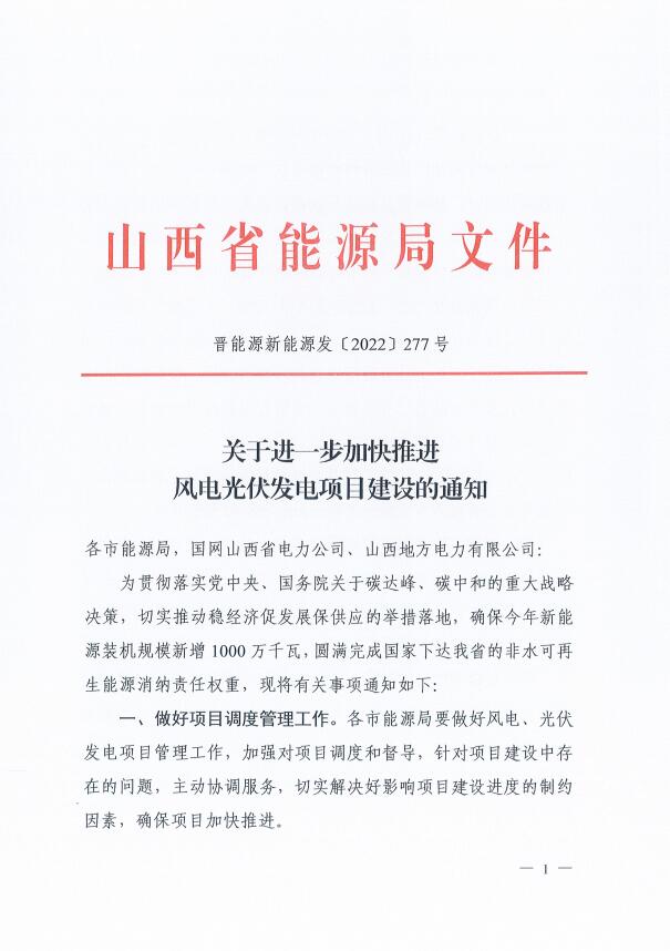 山西：確保2022年新增新能源裝機(jī)1000萬千瓦，保障性并網(wǎng)項(xiàng)目可延期至9月30日！