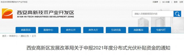 0.10元/度，連補5年！西安高新區(qū)啟動2021年分布式光伏補貼申報工作