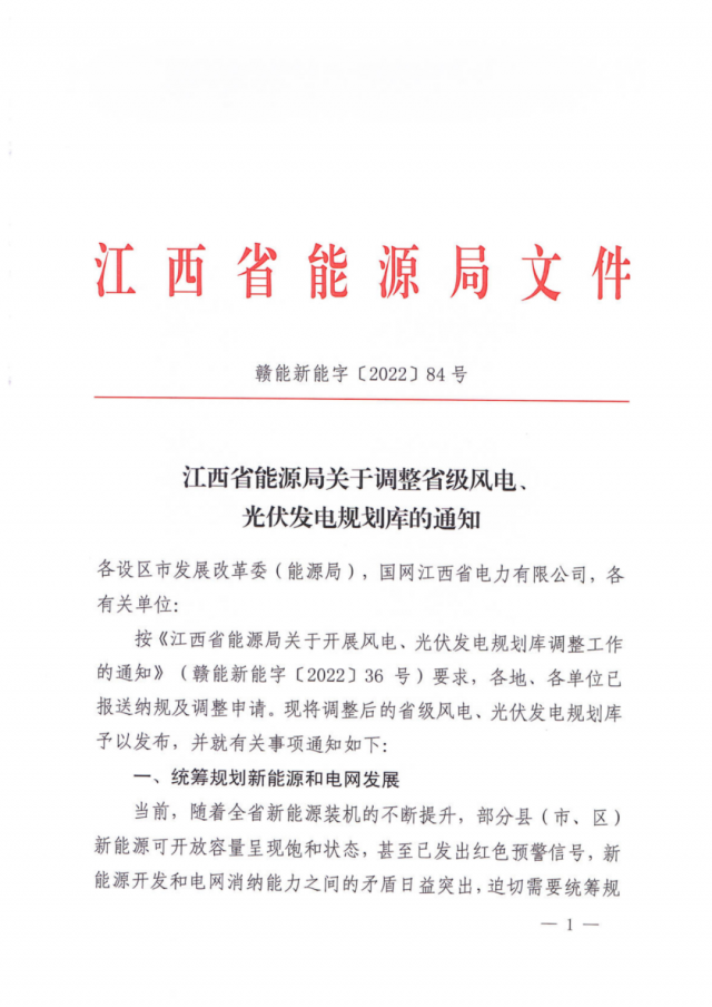 41.816GW！江西省能源局印發(fā)《關(guān)于調(diào)整省級風(fēng)電、光伏發(fā)電規(guī)劃庫的通知》