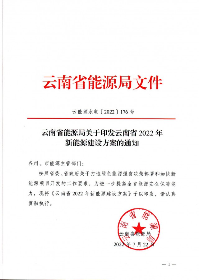 光伏裝機(jī)3165.04萬千瓦！云南能源局印發(fā)《云南省2022年新能源建設(shè)方案通知》