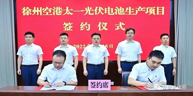 總投資55億！徐州空港太一光伏5GW TOPCon + 5GW HJT電池項(xiàng)目簽約