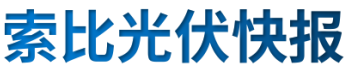 【光伏快報】硅料價格居高不下！最高成交價31萬元/噸;三部門發(fā)文！清理規(guī)范非電網(wǎng)直供電環(huán)節(jié)不合理加價