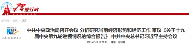 中央政治局會(huì)議：加大力度規(guī)劃建設(shè)新能源供給消納體系！