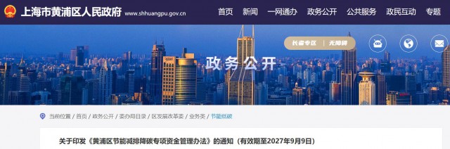 光伏補(bǔ)貼1.8元/瓦！上海市黃浦區(qū)印發(fā)《黃浦區(qū)節(jié)能減排降碳專項(xiàng)資金管理辦法》