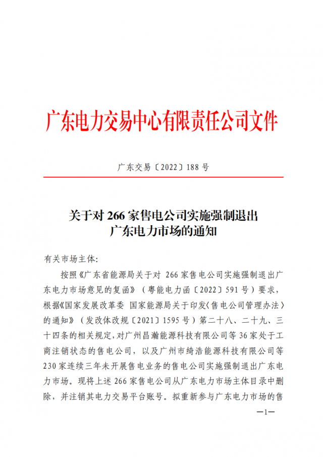 266家售電公司被正式強(qiáng)制退市?。ǜ饺麊危? width=