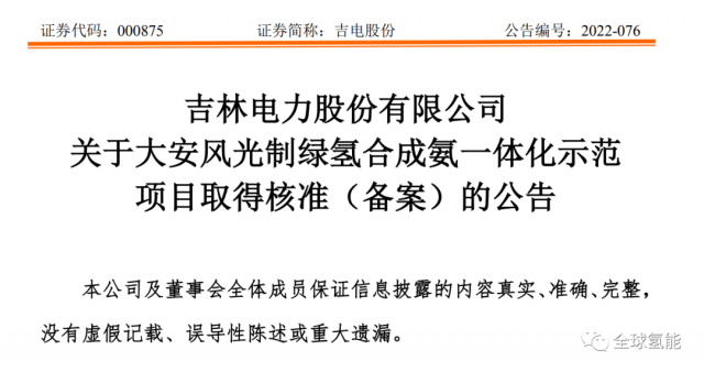 總投資63.32億元！吉電股份將實施大安風(fēng)光制綠氫合成氨一體化示范項目