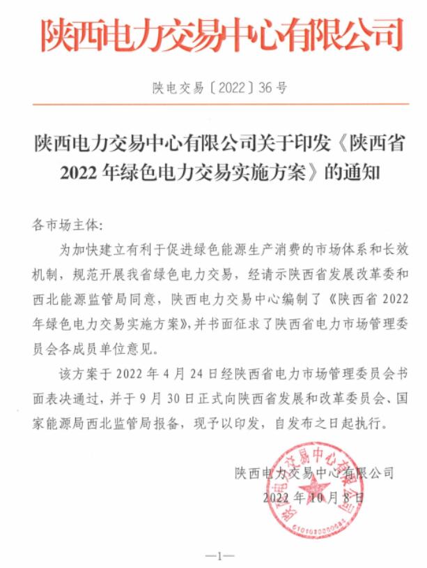 陜西省2022年綠色電力交易實(shí)施方案發(fā)布！