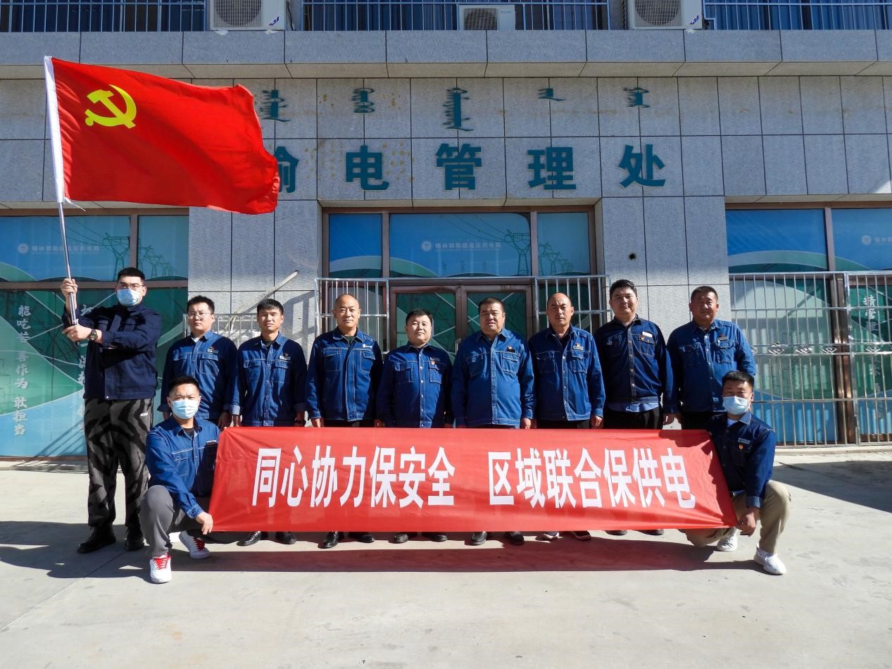 錫林郭勒超高壓供電公司：同心協(xié)力保安全、區(qū)域聯(lián)合保供電