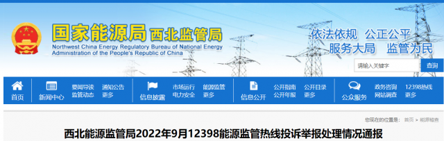 新能源和可再生能源行業(yè)類11件！西北監(jiān)管局2022年9月12398能源監(jiān)管熱線投訴舉報處理情況通報