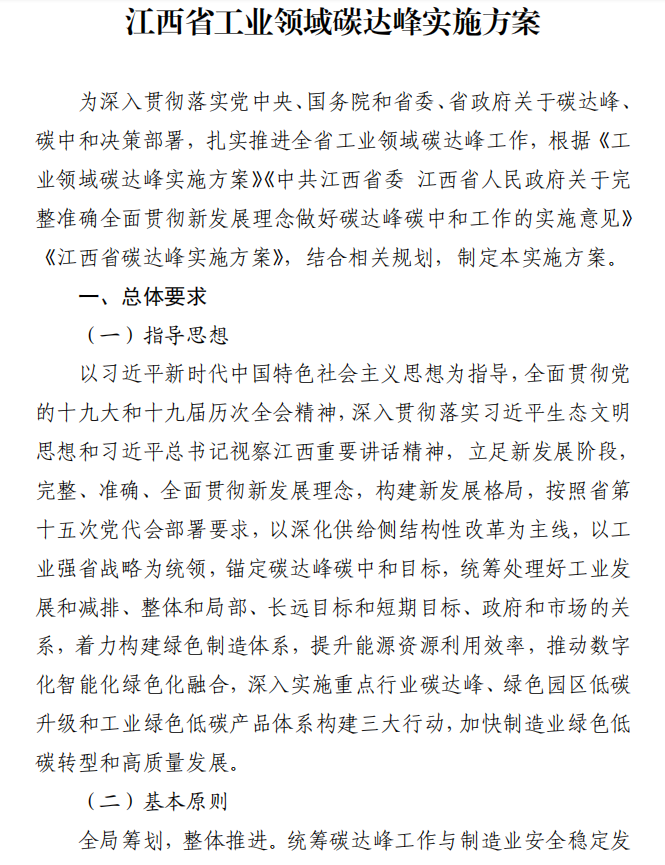 重磅！江西省工業(yè)領(lǐng)域碳達(dá)峰實(shí)施方案發(fā)布