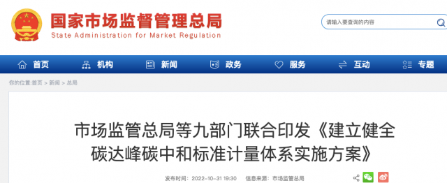九部門：加強(qiáng)重點(diǎn)領(lǐng)域碳減排標(biāo)準(zhǔn)體系建設(shè)，健全市場化機(jī)制標(biāo)準(zhǔn)體系