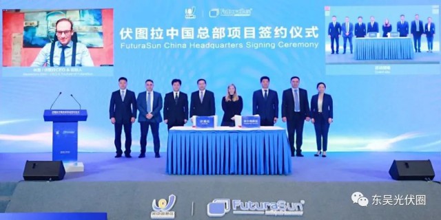 歐洲光伏龍頭企業(yè)！伏圖拉中國(guó)區(qū)總部和研發(fā)生產(chǎn)基地落戶吳中