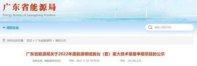 廣東省2022年度能源領(lǐng)域首臺（套）重大技術(shù)裝備申報項(xiàng)目公示