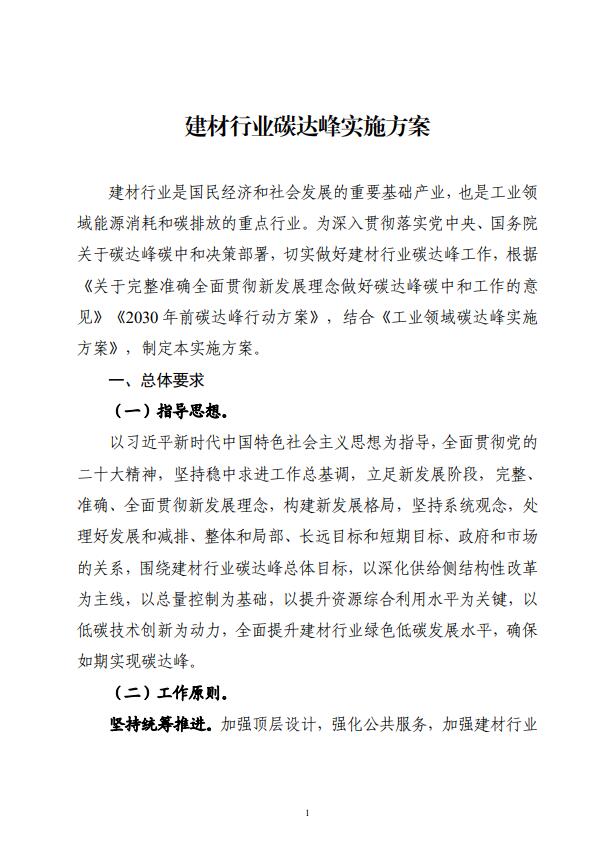 四部委：持續(xù)推廣建材產(chǎn)業(yè)節(jié)能低碳，確保2030年前實現(xiàn)碳達(dá)峰