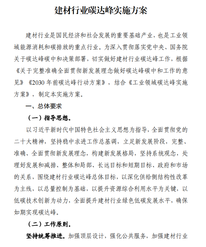 工信部、發(fā)改委等四部門下發(fā)建材行業(yè)碳達(dá)峰實施方案