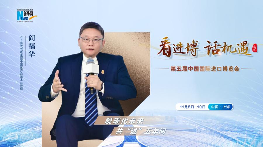 脫碳化未來(lái)，共“進(jìn)”五年間—專訪GE燃?xì)獍l(fā)電集團(tuán)閻福華