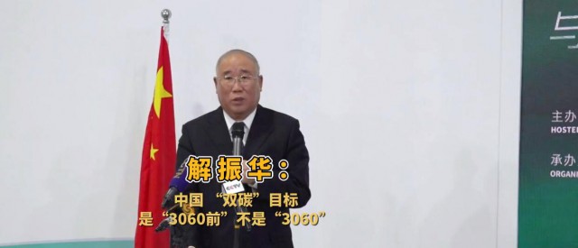 解振華闡釋中國“雙碳”目標(biāo)：這個字不能少！