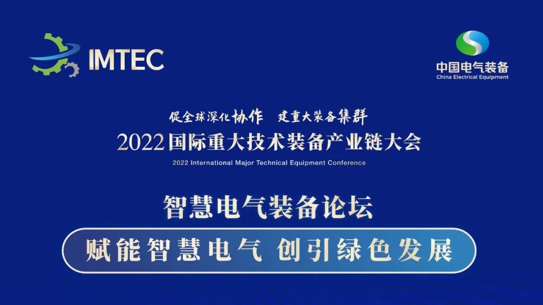 直播 | 智慧電氣裝備論壇11月30日開播！海上風(fēng)電、新型電力系統(tǒng)、直流輸電、儲能、源網(wǎng)荷儲協(xié)同，行業(yè)盛宴，大咖云集！