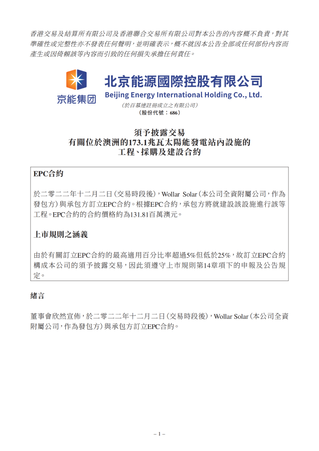 6.17億！北京能源國際簽訂173.1MW光伏EPC合約