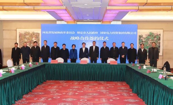 河北省發(fā)改委、保定市政府、國家電力投資集團簽署全面深化戰(zhàn)略合作框架協(xié)議